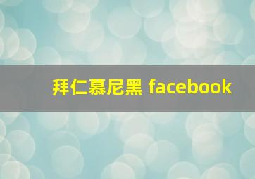 拜仁慕尼黑 facebook